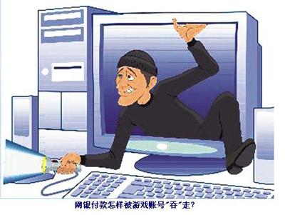 網(wǎng)銀木馬盜竊大案 游戲賬號(hào)如何“吞”走網(wǎng)銀付款